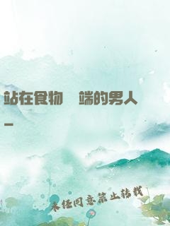 站在食物鏈頂端的男人