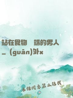 站在食物鏈頂端的男人