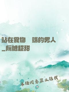 站在食物鏈頂端的男人