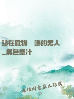 站在食物鏈頂端的男人