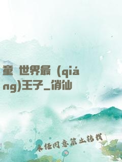 童話世界最強(qiáng)王子