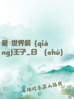 童話世界最強(qiáng)王子