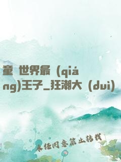 童話世界最強(qiáng)王子