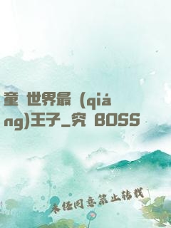 童話世界最強(qiáng)王子