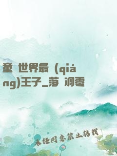 童話世界最強(qiáng)王子