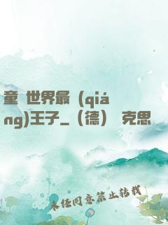 童話世界最強(qiáng)王子