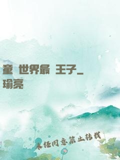 童話世界最強王子