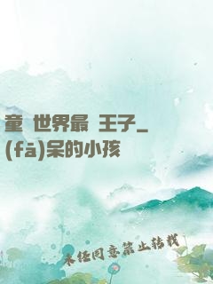 童話世界最強王子