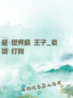 童話世界最強王子