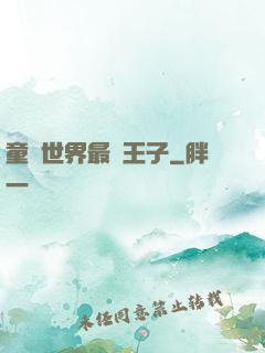 童話世界最強王子