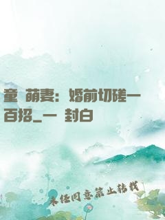 童顏萌妻：婚前切磋一百招