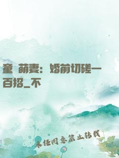 童顏萌妻：婚前切磋一百招