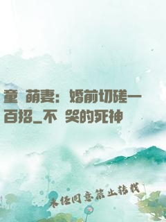 童顏萌妻：婚前切磋一百招