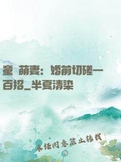 童顏萌妻：婚前切磋一百招