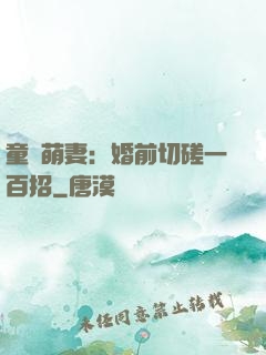 童顏萌妻：婚前切磋一百招