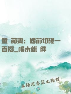 童顏萌妻：婚前切磋一百招