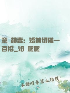 童顏萌妻：婚前切磋一百招