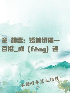 童顏萌妻：婚前切磋一百招