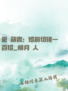 童顏萌妻：婚前切磋一百招