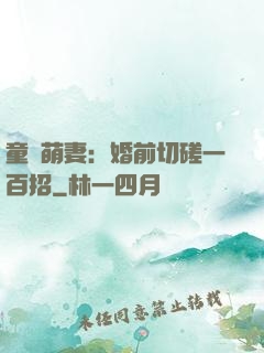 童顏萌妻：婚前切磋一百招