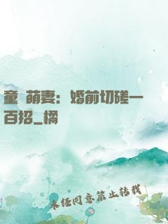童顏萌妻：婚前切磋一百招