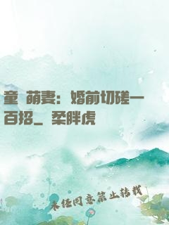 童顏萌妻：婚前切磋一百招