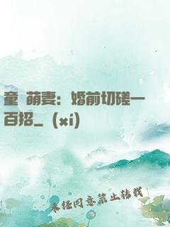 童顏萌妻：婚前切磋一百招