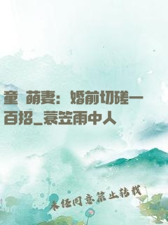童顏萌妻：婚前切磋一百招