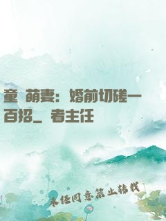 童顏萌妻：婚前切磋一百招