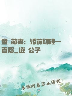 童顏萌妻：婚前切磋一百招