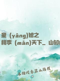 童養(yǎng)媳之桃李滿(mǎn)天下