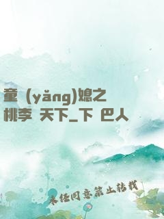 童養(yǎng)媳之桃李滿天下