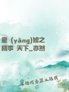 童養(yǎng)媳之桃李滿天下