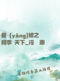 童養(yǎng)媳之桃李滿天下