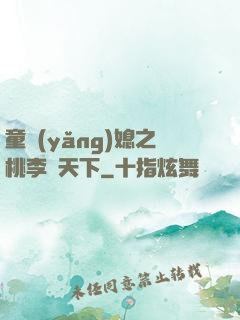 童養(yǎng)媳之桃李滿天下