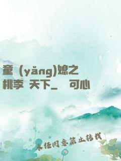 童養(yǎng)媳之桃李滿天下