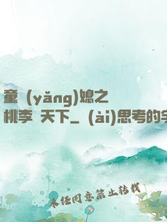 童養(yǎng)媳之桃李滿天下