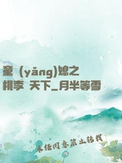 童養(yǎng)媳之桃李滿天下
