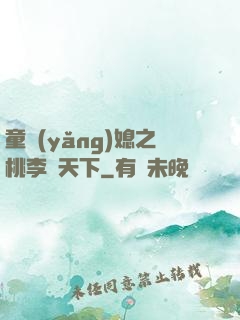 童養(yǎng)媳之桃李滿天下