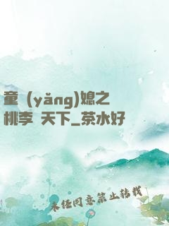 童養(yǎng)媳之桃李滿天下