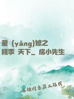 童養(yǎng)媳之桃李滿天下