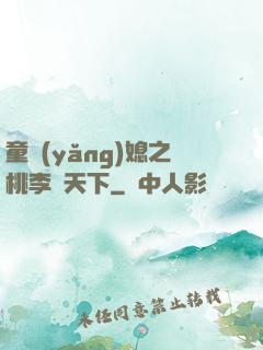 童養(yǎng)媳之桃李滿天下