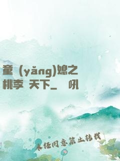 童養(yǎng)媳之桃李滿天下