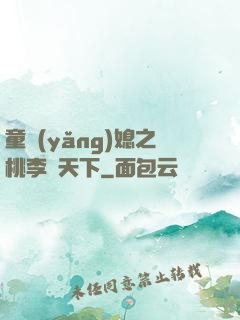 童養(yǎng)媳之桃李滿天下