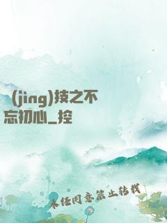 競(jìng)技之不忘初心