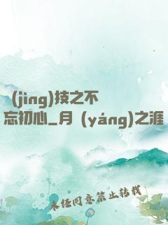 競(jìng)技之不忘初心