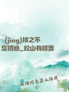 競(jìng)技之不忘初心