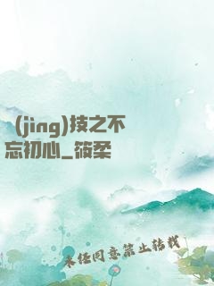 競(jìng)技之不忘初心