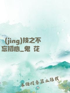 競(jìng)技之不忘初心