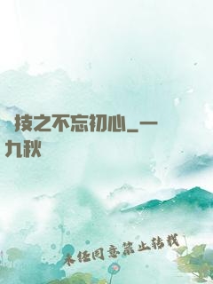 競技之不忘初心